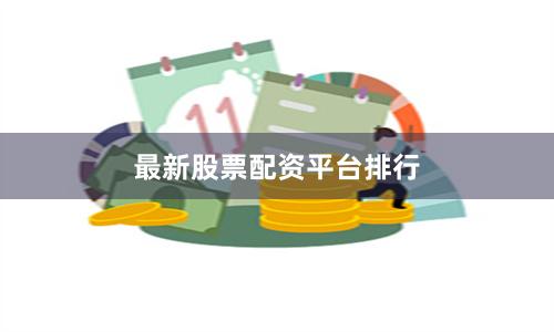 最新股票配资平台排行