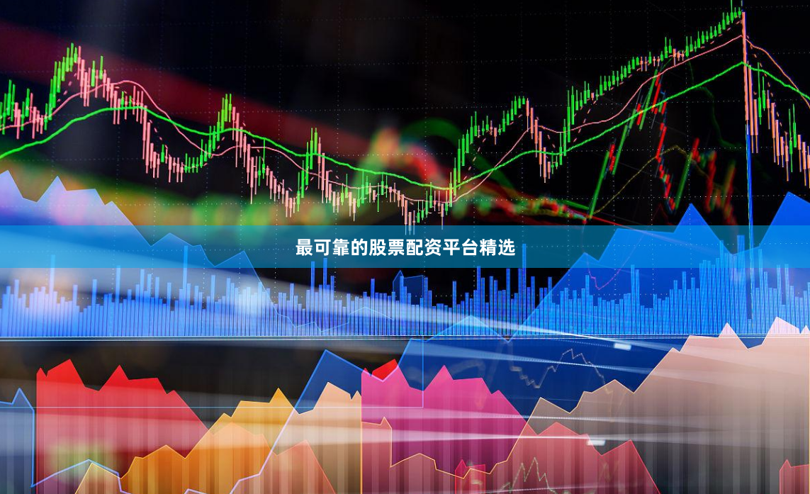 最可靠的股票配资平台精选