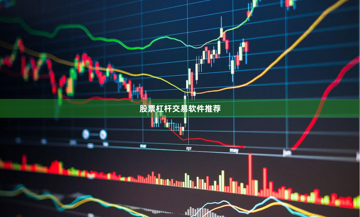 股票杠杆交易软件推荐
