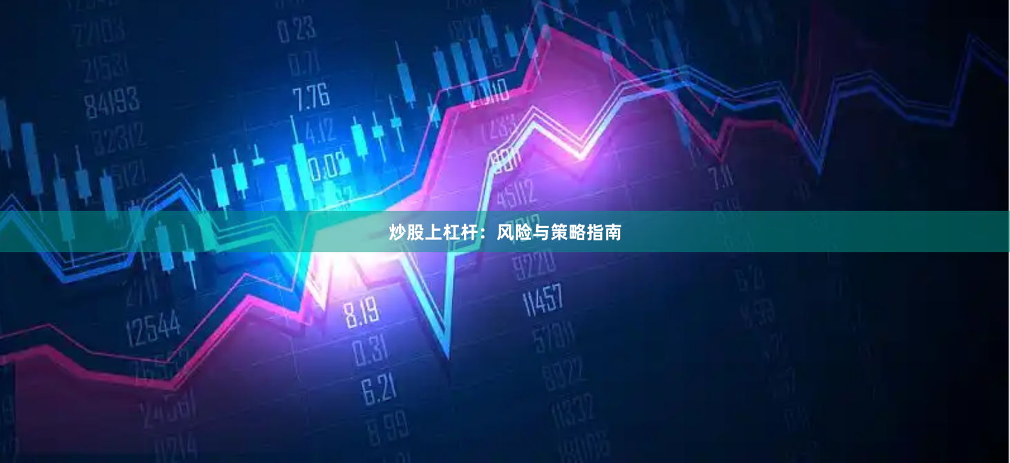 炒股上杠杆：风险与策略指南