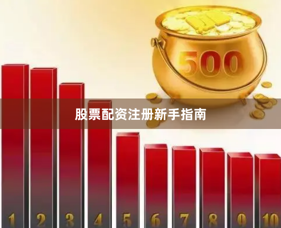 股票配资注册新手指南